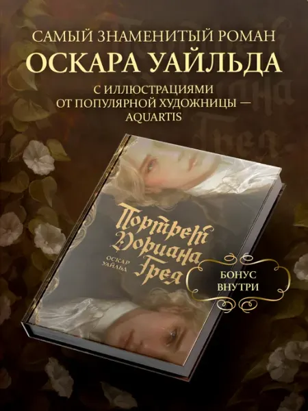 Издательство АСТ Портрет Дориана Грея. Оскар Уайльд. Мировая классика. Книга