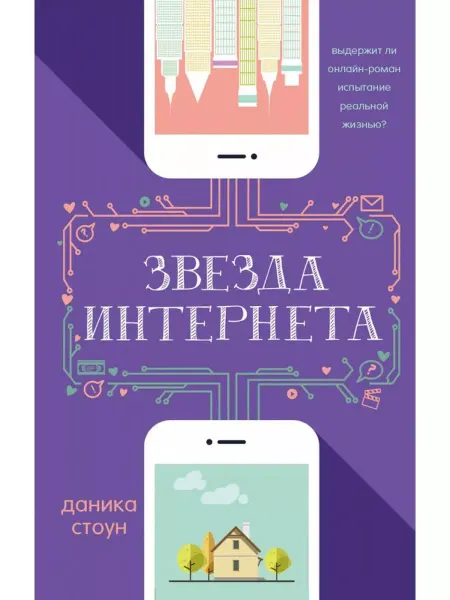 Издательство АСТ Книга Звезда Интернета Даника Стоун