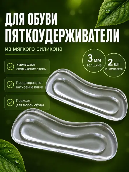 Силиконовые накладки в обувь