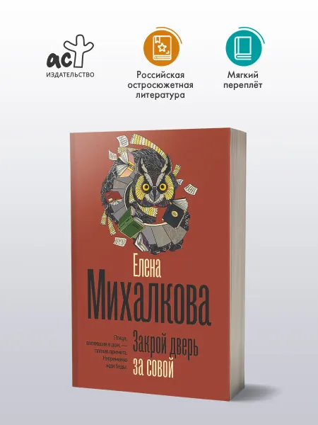 Издательство АСТ Закрой дверь за совой. Детектив. Елена Михалкова. Книга