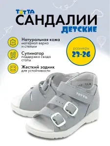 Сандалии ТОТТА детские для садика