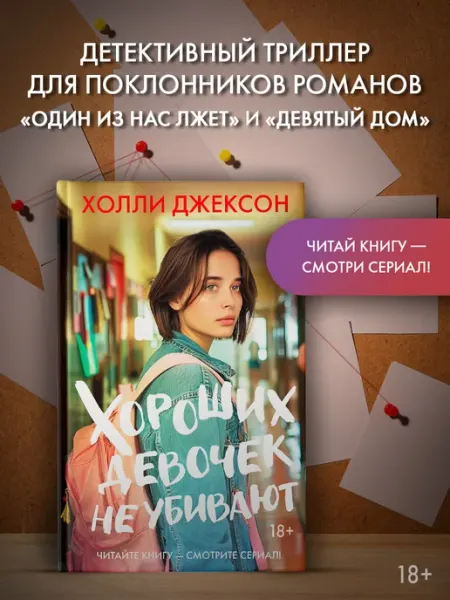 Издательство АСТ Хороших девочек не убивают. Детектив. Холли Джексон