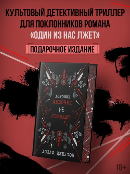Издательство АСТ Хороших девочек не убивают. Подарочное издание. Триллер