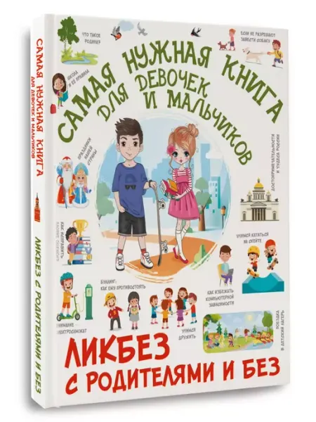 АСТ Самая нужная книга для девочек и мальчиков
