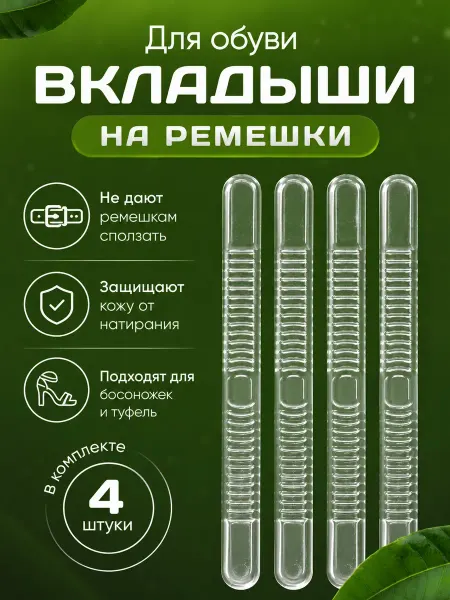Ремешок для туфель, 4 шт