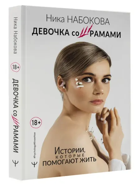 Издательство АСТ Девочка со шрамами. Истории, которые помогают жить