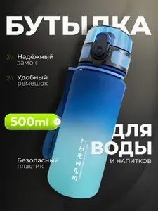 Бутылка для воды спортивная 500 мл