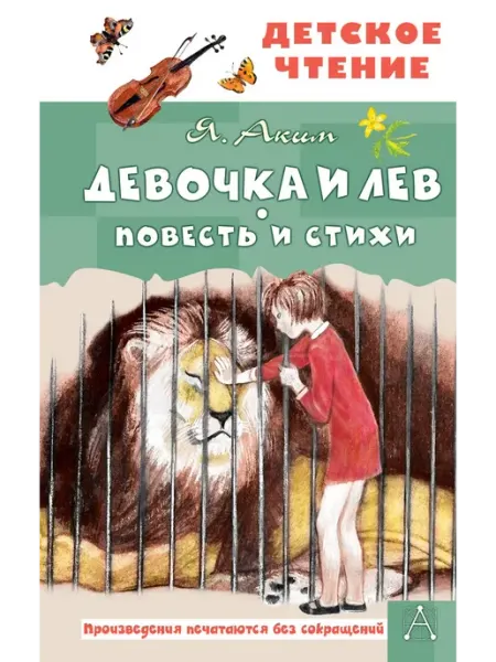 Издательство АСТ Девочка и лев. Повесть и стихи