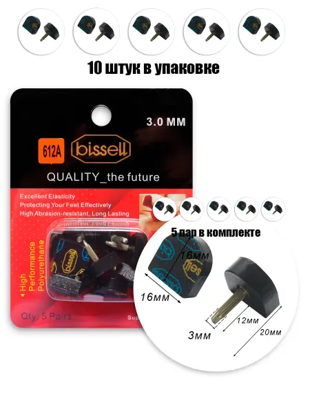 BISSELL Набойки со штырем