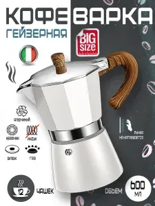 Гейзерная кофеварка для плиты 600мл PREMIUM