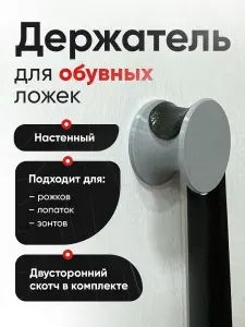 Держатель обувной ложки
