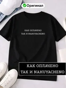 Футболка Громко сказано