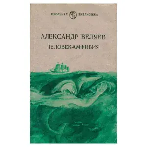 Человек-амфибия | Беляев Александр Романович