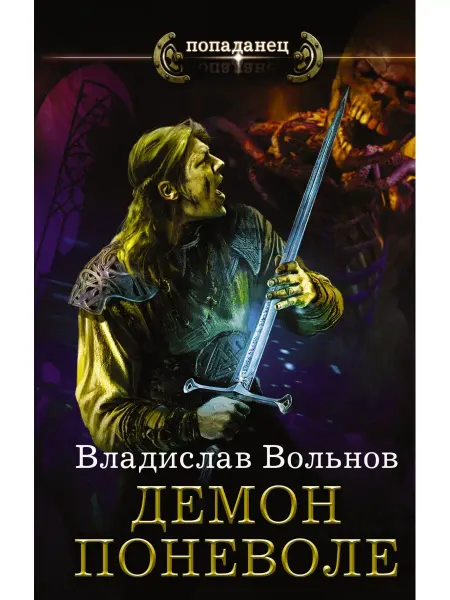Издательство АСТ Цена человечности. Демон поневоле
