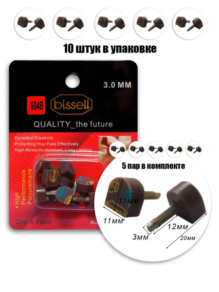 BISSELL Набойки со штырем