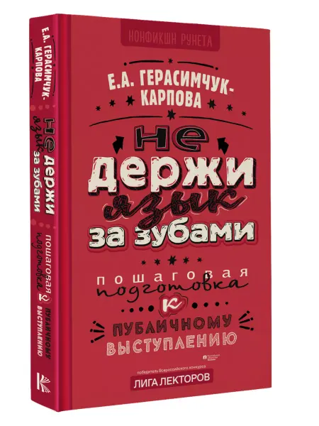 Издательство АСТ НЕ держи язык за зубами. Пошаговая подготовка к публичному