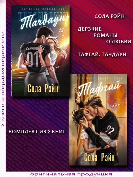 Издательство АСТ Сола Рэйн. Дерзкие романы о любви. Тафгай. Тачдаун
