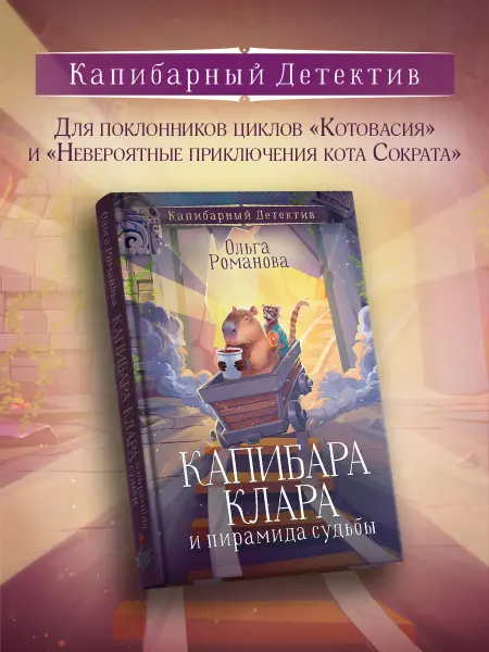 Издательство АСТ Капибара Клара и пирамида судьбы. Книга для детей. Детектив