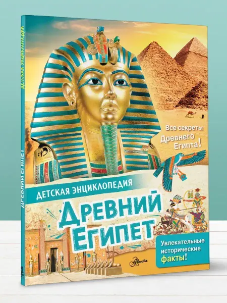 Издательство АСТ Древний Египет. Энциклопедия для детей