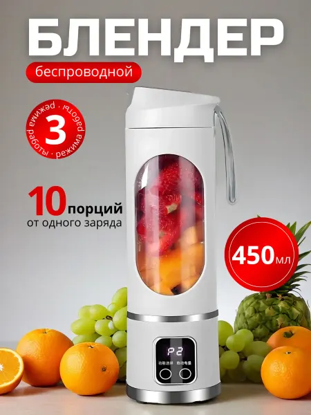 Беспроводной блендер