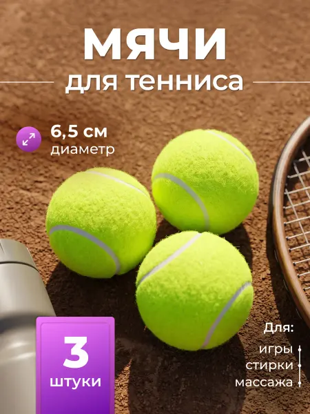 Мяч для большого тенниса 3 шт