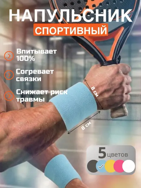 Напульсник спортивный