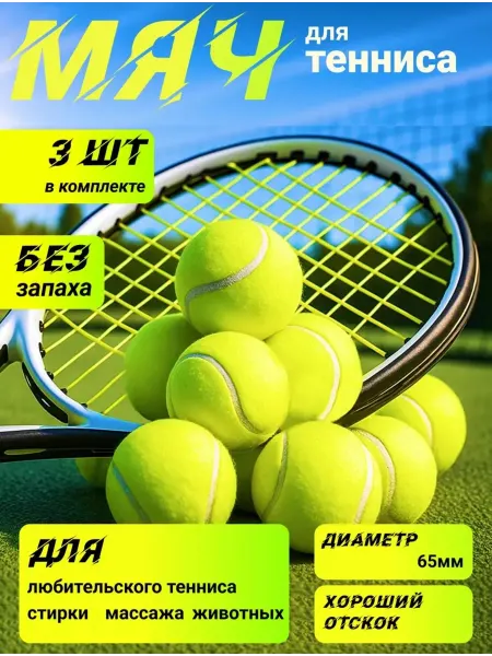 Теннисный мяч 3 штуки