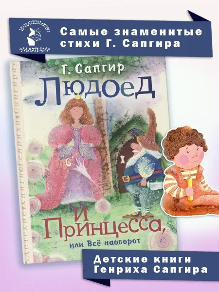 Издательство АСТ Стихотворения для детей.Людоед и принцесса