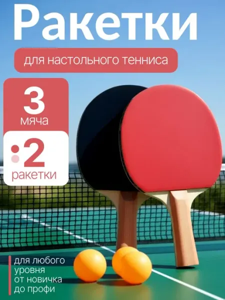 Набор ракеток для настольного тенниса