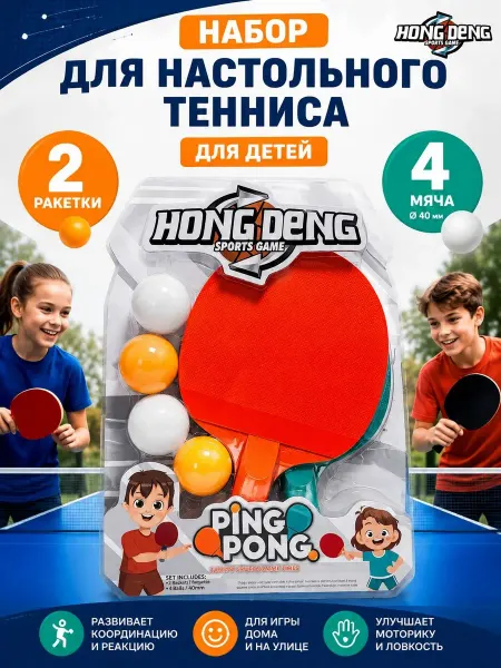 Набор настольного тенниса, пинг-понг