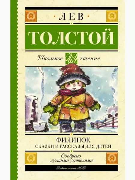 Издательство АСТ Филипок. Сказки и рассказы для детей