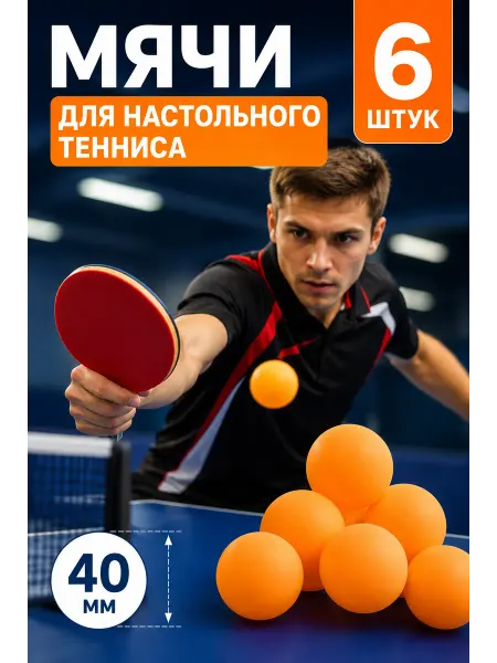 Мячи для настольного тенниса 6 шт