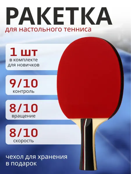 Ракетка для настольного тенниса