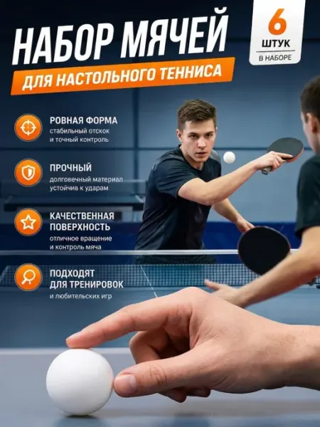 Мячи для настольного тенниса
