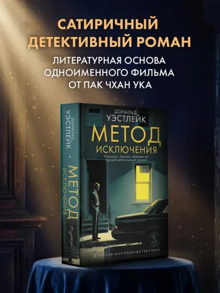 Издательство АСТ Метод исключения. Дональд Уэстлейк. Детектив, триллер. Книга