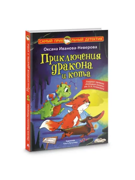Издательство АСТ Приключения дракона и кота. Детский детектив