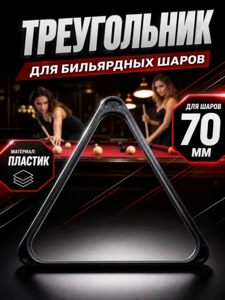 Sprinter Треугольник для бильярда