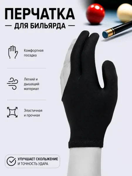 FreeZone Перчатка бильярдная