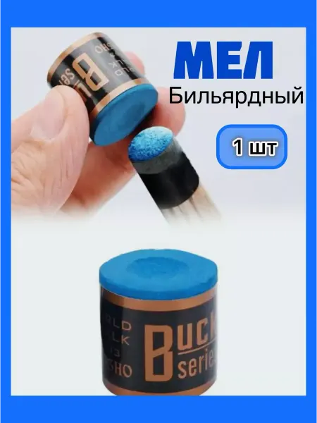 Billiard-Game Мел бильярдный