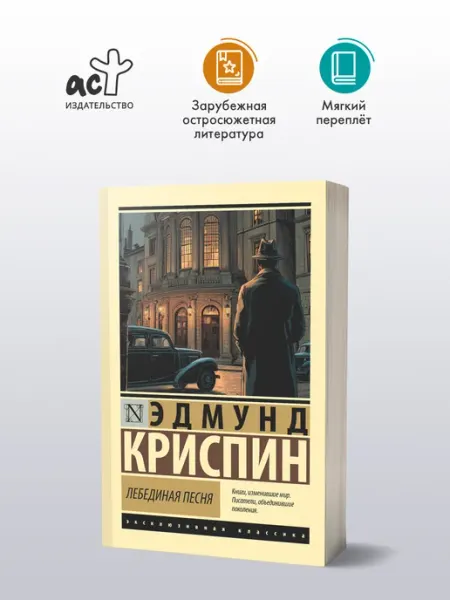 Издательство АСТ Лебединая песня. Эдмунд Криспин. Детектив. Книга