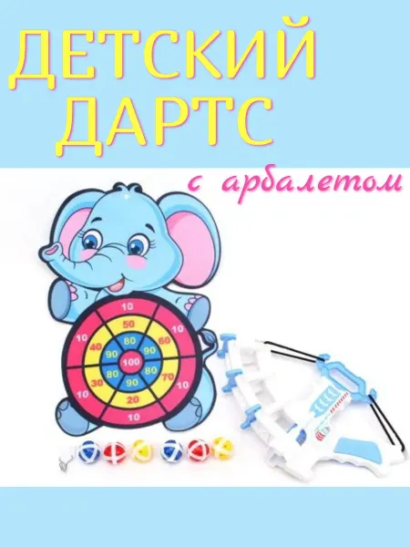 Дартс детский на липучках с арбалетом