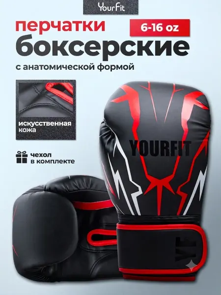 YourFit Перчатки боксерские