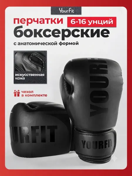 YourFit Перчатки боксерские