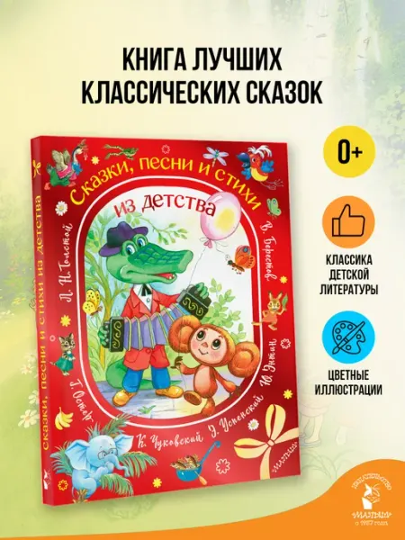 Издательство АСТ Сказки, песни и стихи из детства