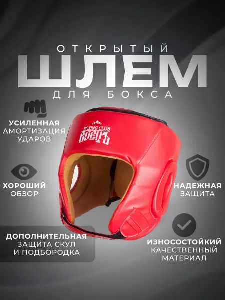 Боецъ Шлем спортивный