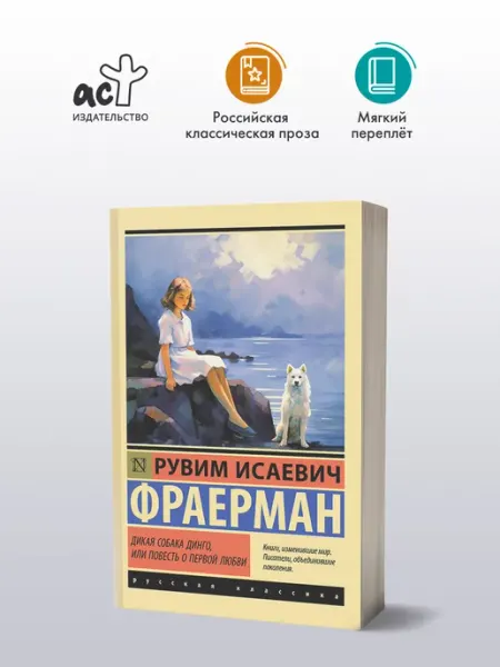 Издательство АСТ Дикая собака динго, или Повесть о первой любви. Р. Фраерман