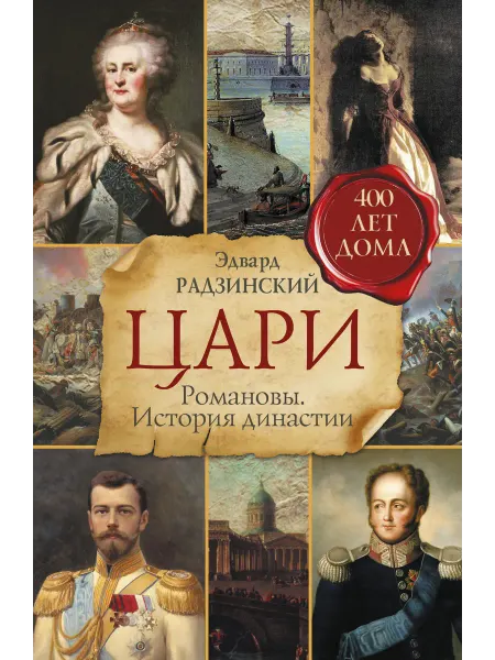 Издательство АСТ Цари. Романовы. История династии
