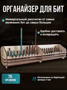 Органайзер для бит. Настенный держатель для бит 76 шт