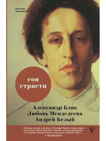 Издательство АСТ Сон страсти письма, дневники