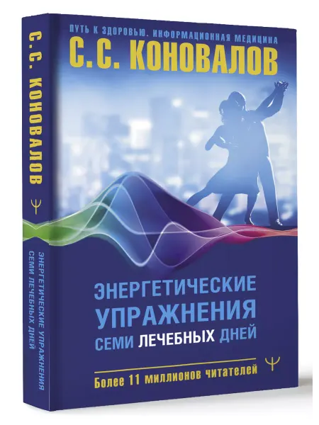 Издательство АСТ Энергетические упражнения семи лечебных дней